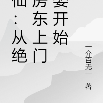 修仙:从绝美房东上门求娶开始