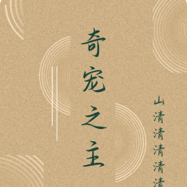 奇宠之主