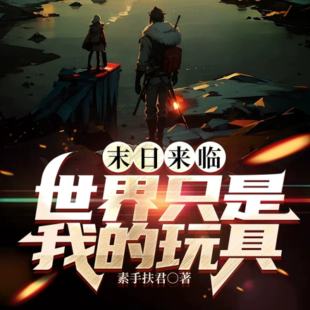 末日来临,世界只是我的玩具