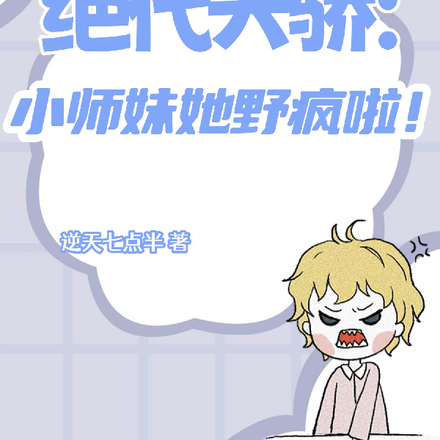 绝代天骄，小师妹她野疯了！