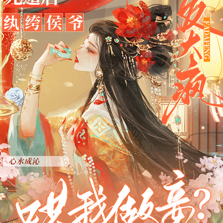 哄我做妾？死遁后纨绔侯爷发大疯