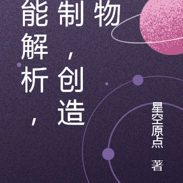 我能解析,复制,创造万物