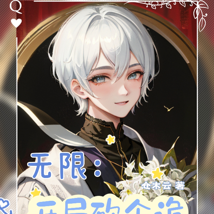无限:开局砍个诡做饺子