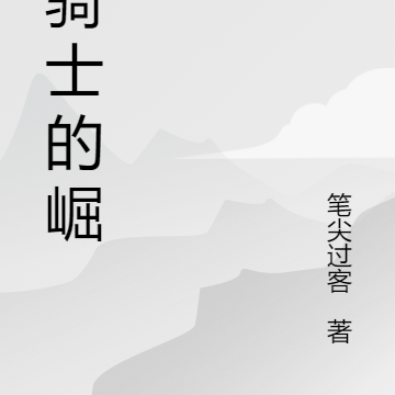 龙骑士的崛起