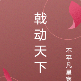戟动天下