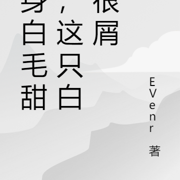 变身白毛甜妹,这只白毛很屑!