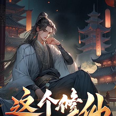 这个修仙太离谱！