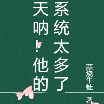 天呐!他的系统太多了