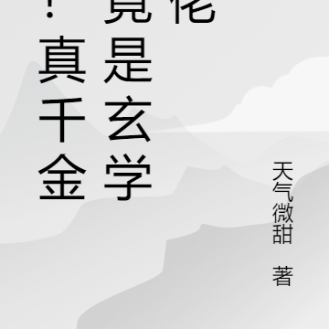 惊！真千金下山竟用玄学打脸众人
