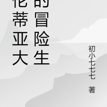 瓦伦蒂亚大陆的冒险生活