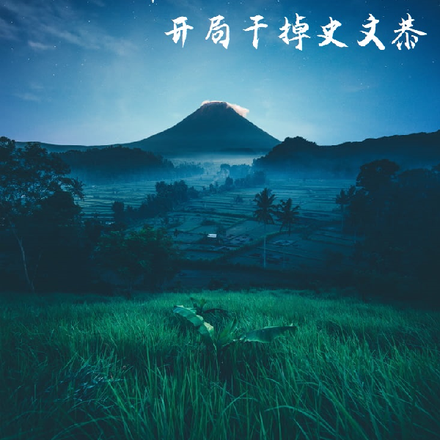 水浒之开局干掉史文恭