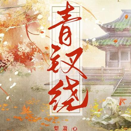 青钗绕