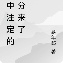 命中注定的缘分来了