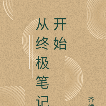 从终极笔记开始