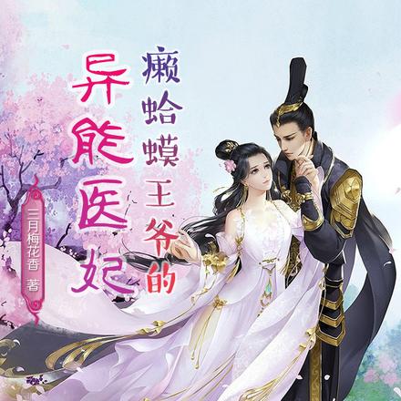 癞蛤蟆王爷的异能医妃