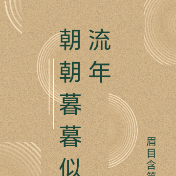 朝朝暮暮似流年