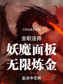 全职法师:妖魔面板,无限炼金!