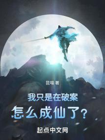 我只是在破案,怎么成仙了?