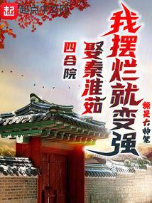 四合院:娶秦淮茹,我摆烂就变强