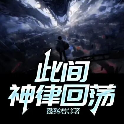 此间神律回荡