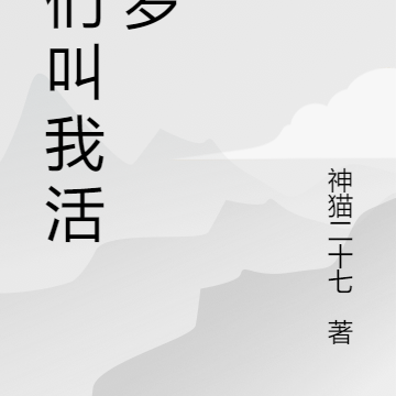 他们叫我活阎罗