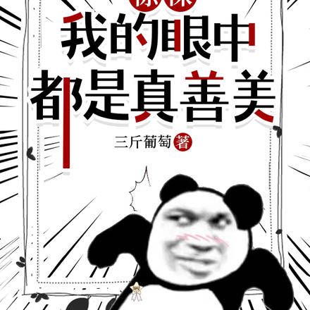 惊悚,我的眼中都是真善美