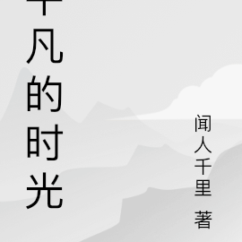 平凡的时间读后感