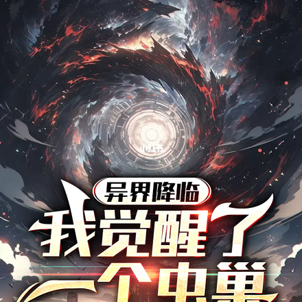 异界降临，我觉醒了一个虫巢？