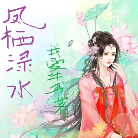 凤栖渌水