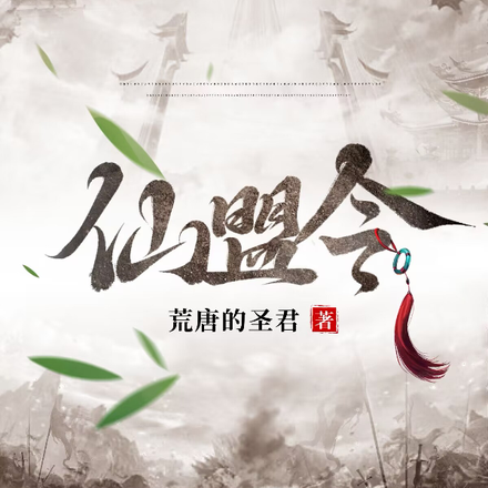 仙盟令