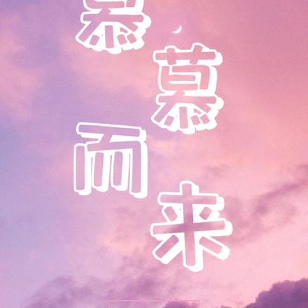 慕慕而来