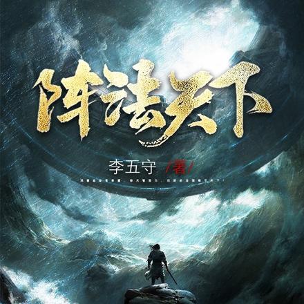 阵法天下