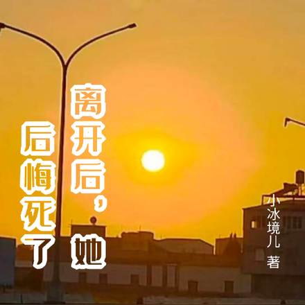 离开后，她后悔死了
