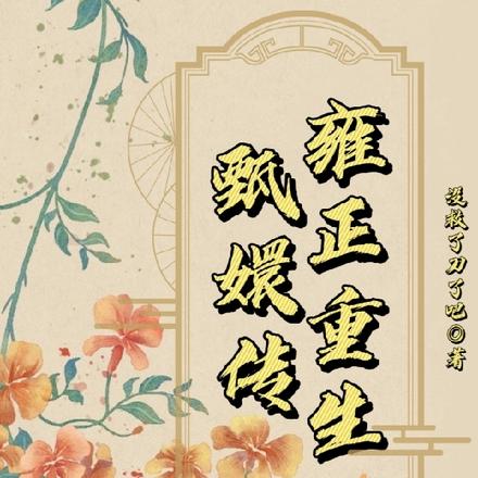 雍正重生甄嬛传