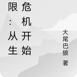 无限:从生化危机开始