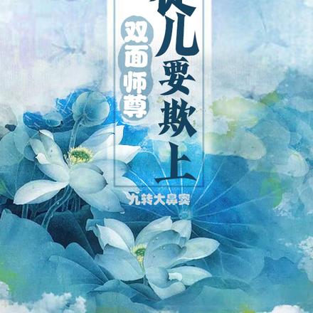 双面师尊:徒儿要欺上