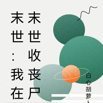 末世：我在末世收丧尸