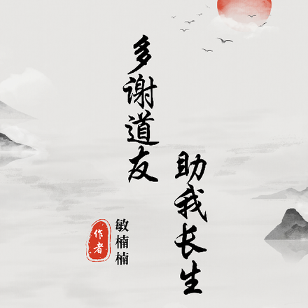 多谢道友,助我长生