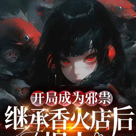 开局成为邪祟,继承香火店后爆火