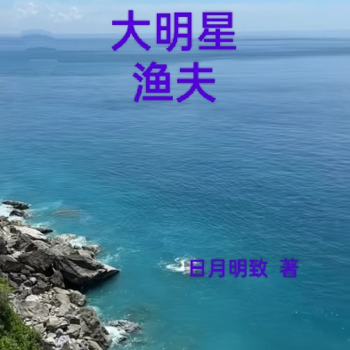 大明星渔夫