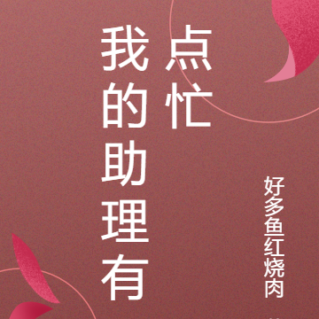 我的助理有点忙