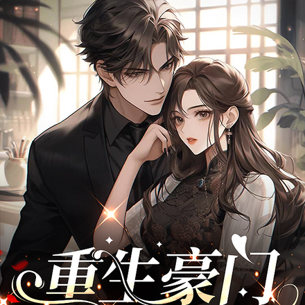 重生豪门勿惹吾妻