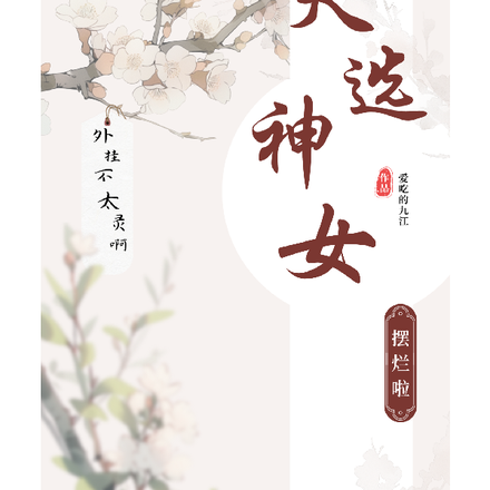 天选神女:摆烂啦