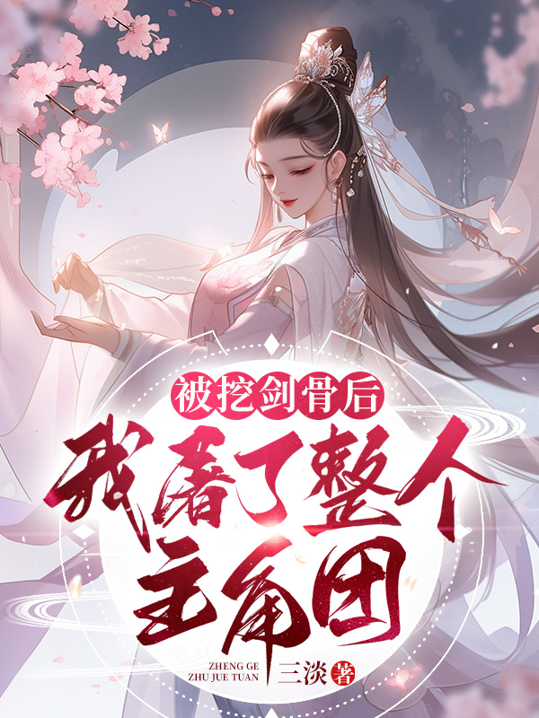 噶男主灭女主,师妹她是嚣张界的顶梁柱
