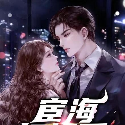 宦海红颜香