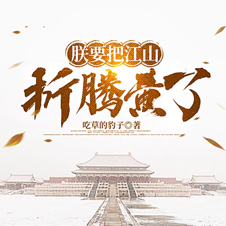 朕要把江山折腾黄了
