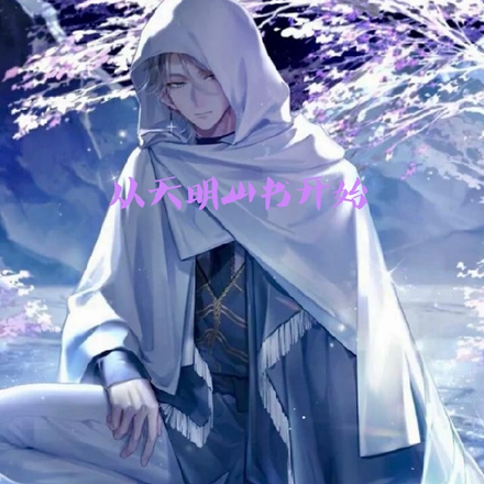 从天明山书开始