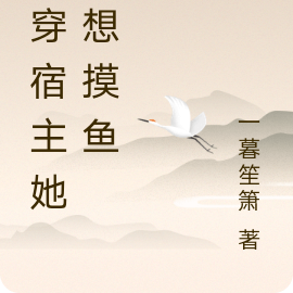 快穿宿主她只想摸鱼