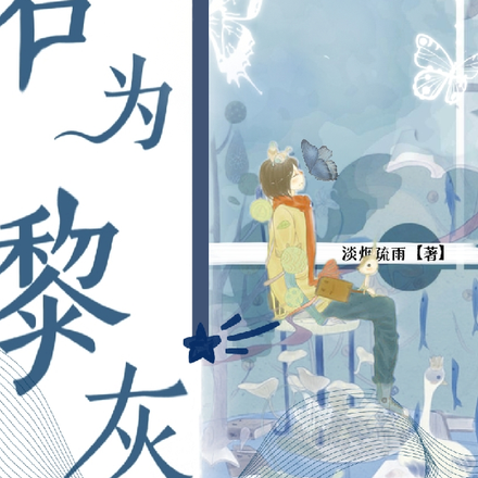叶罗丽之若为黎灰