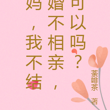妈,我不结婚不相亲,可以吗?